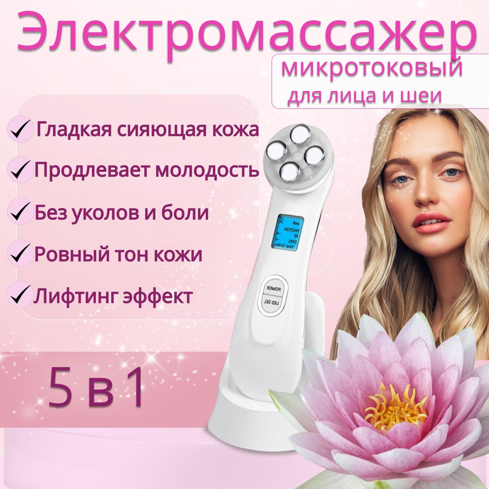 Косметологический аппарат Массажер косметологический микротоковый EMS ...