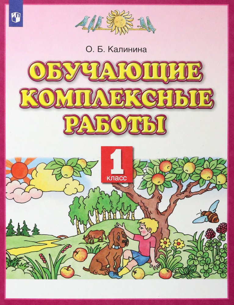 Обучающие комплексные работы. 1 класс. ФГОС | Калинина Ольга Борисовна  #1