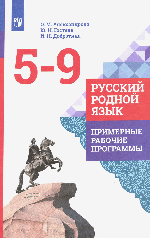 Русский родной язык. 5-9 классы. Примерные рабочие программы. ФГОС | Александрова Ольга Макаровна, Добротина #1