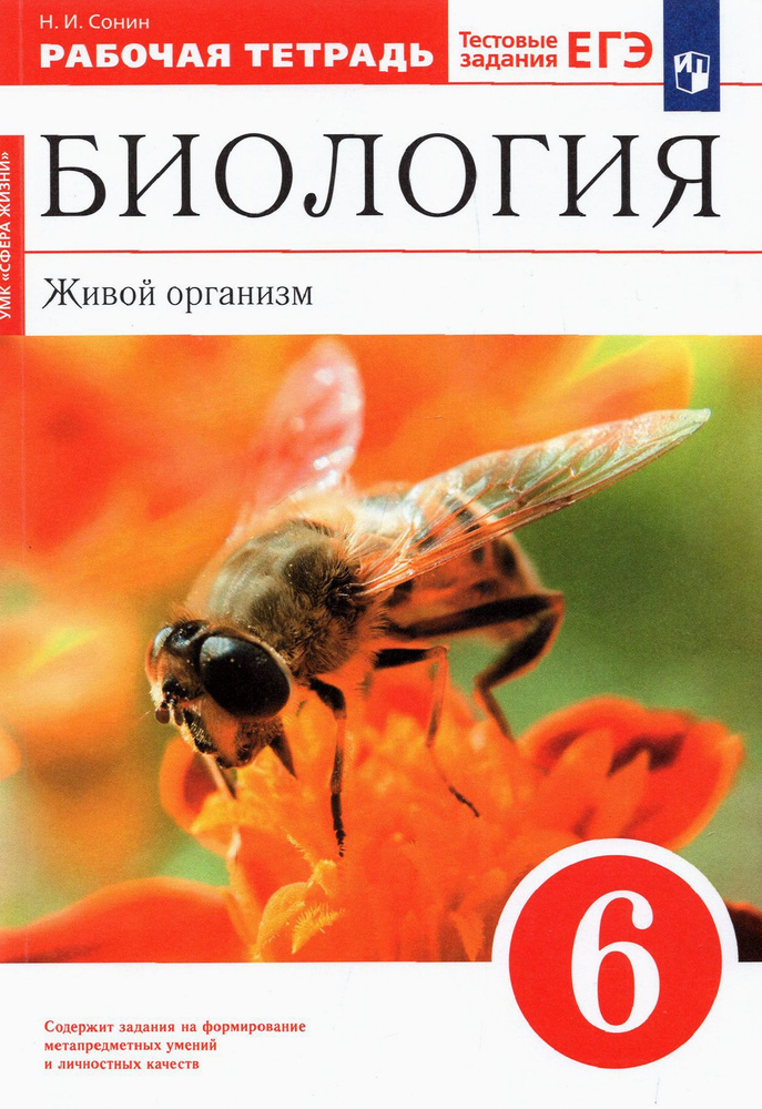 Биология. Живой организм. 6 класс. Рабочая тетрадь. ФГОС | Сонин Николай Иванович  #1