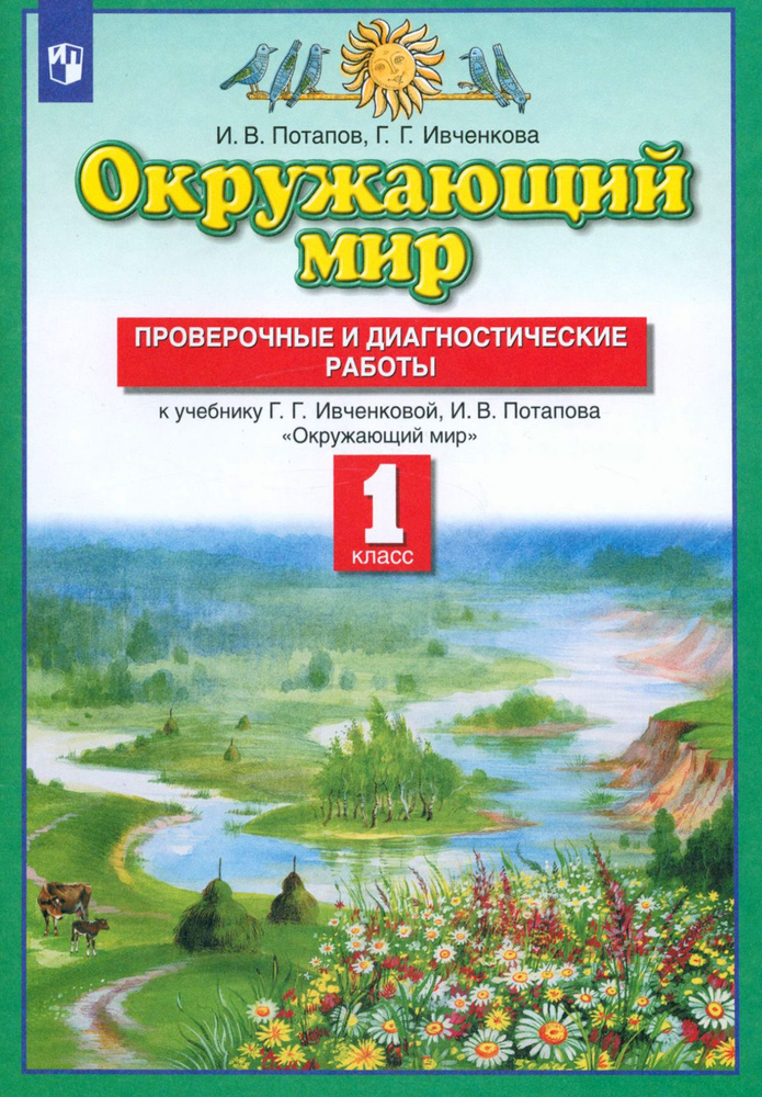 Окружающий мир. 1 класс. Проверочные и диагностические работы к учебнику Ивченковой Г.Г. и др. ФГОС | #1