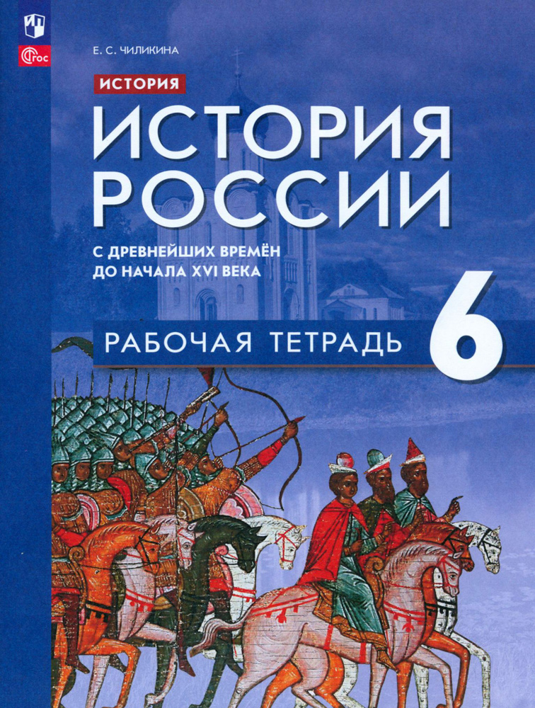 История России. 6 класс. С древнейших времён до начала XVI в. Рабочая ...