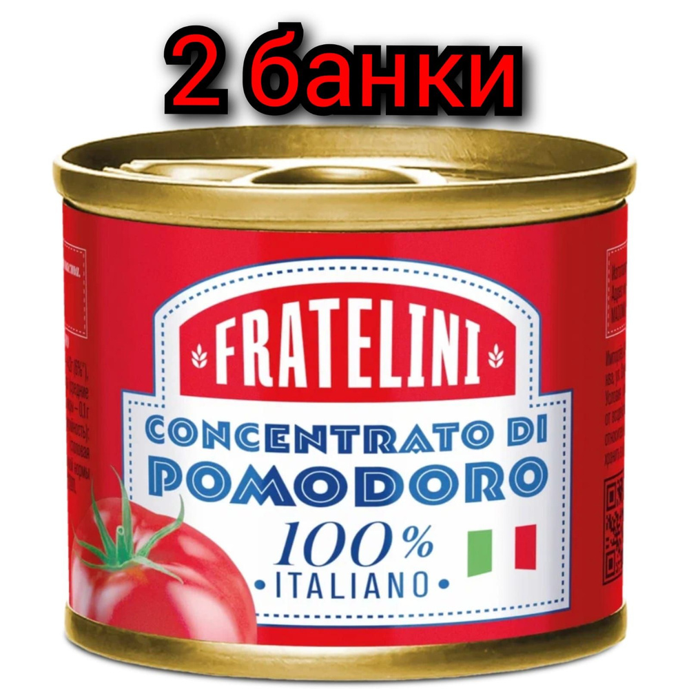 Паста "FRATELINI" томатная, 70гр./2 банки #1