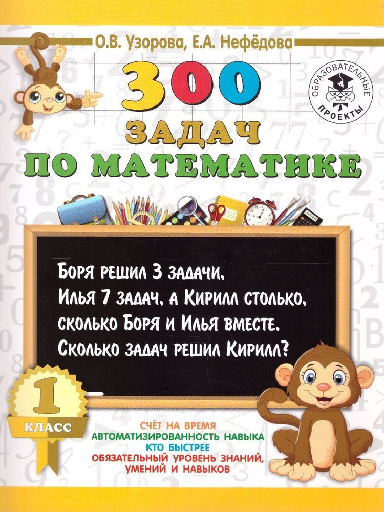 Математика 1 класс. 300 задач | Нефедова Елена Алексеевна - купить с ...