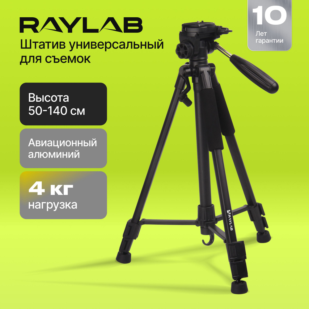 Штатив Raylab RLCTAL55140 см купить по низкой цене с доставкой в  интернет-магазине OZON (167026237)