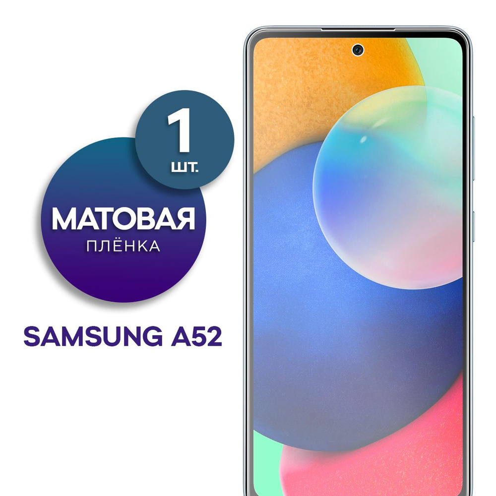 Защитная пленка Пленка Gel Samsung A52 - купить по выгодной цене в  интернет-магазине OZON (833840390)