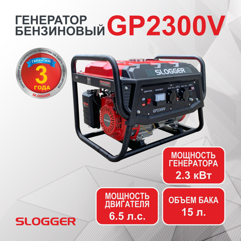 Генератор бензиновый Электрический Slogger GP2300V (2.3 кВт, 6.5 л.с,)