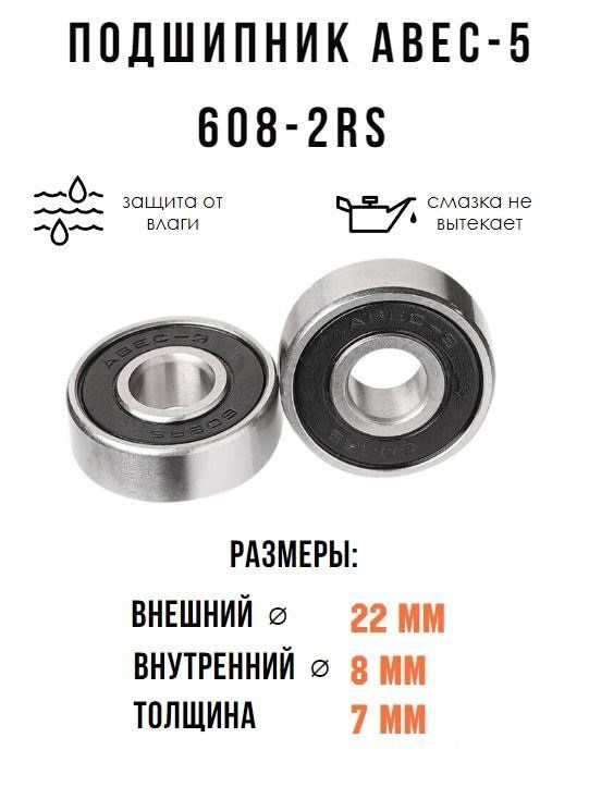 2шт. Универсальный промышленный подшипник ABEC-5 608-2RS, аналог подшипника 180018, для роликов, скейтбордов, #1