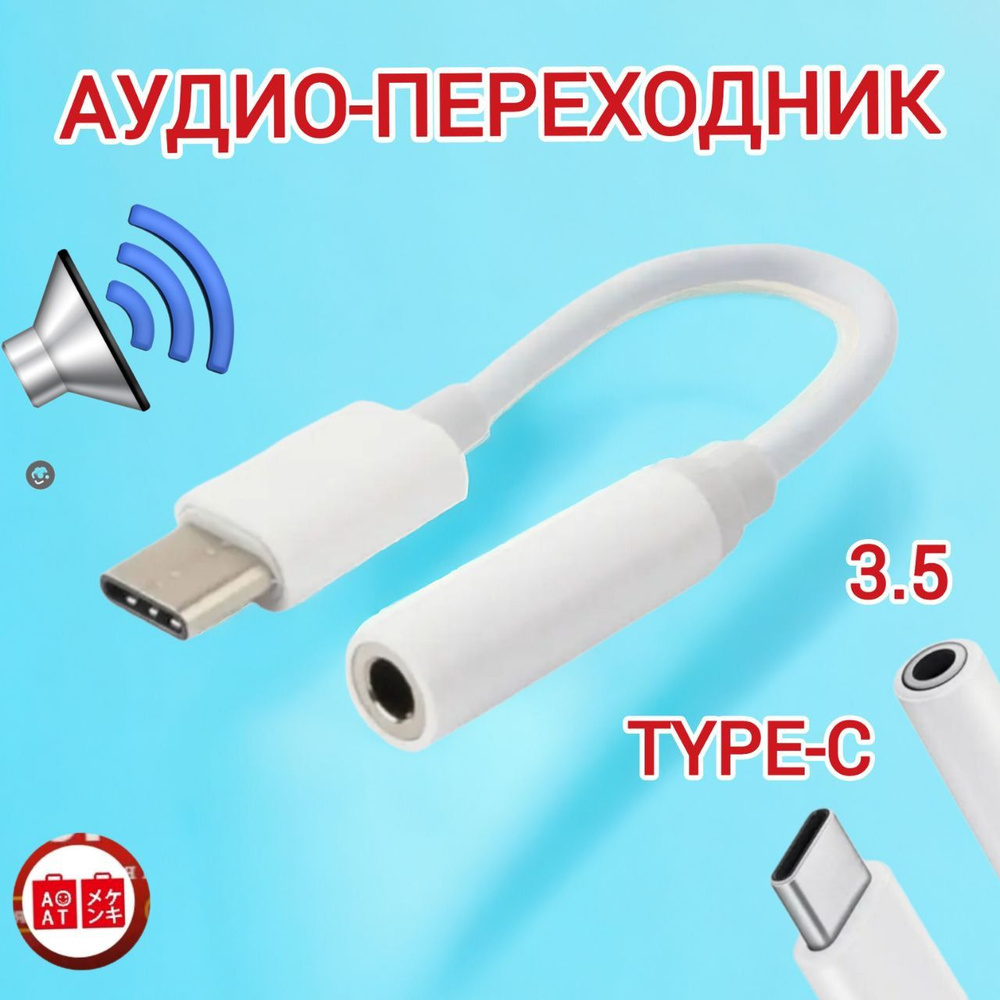 AOAT Аудиокабель 3.5 мм/USB Type-C, белый #1