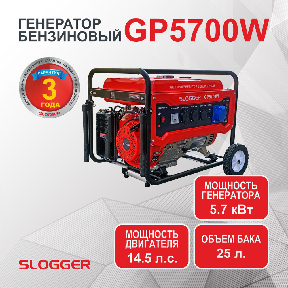 Генератор бензиновый Электрический Slogger GP5700W (5.2 кВт, 14.5 л.с,)