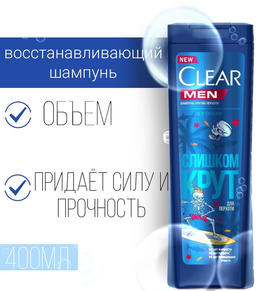 Шампунь мужской Clear Men Icy Ocean Слишком крут, 380мл #1