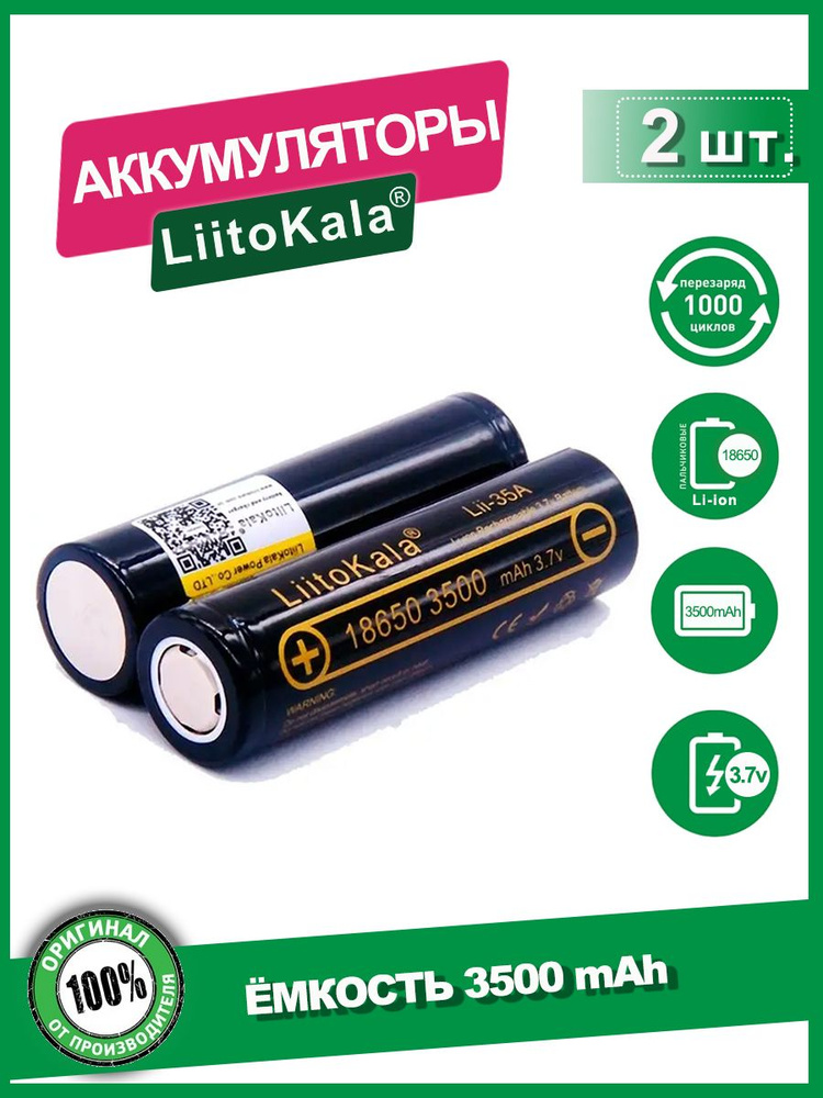 Аккумулятор 18650 3500mAh 10A LiitoKala Li-ion - купить с доставкой по ...