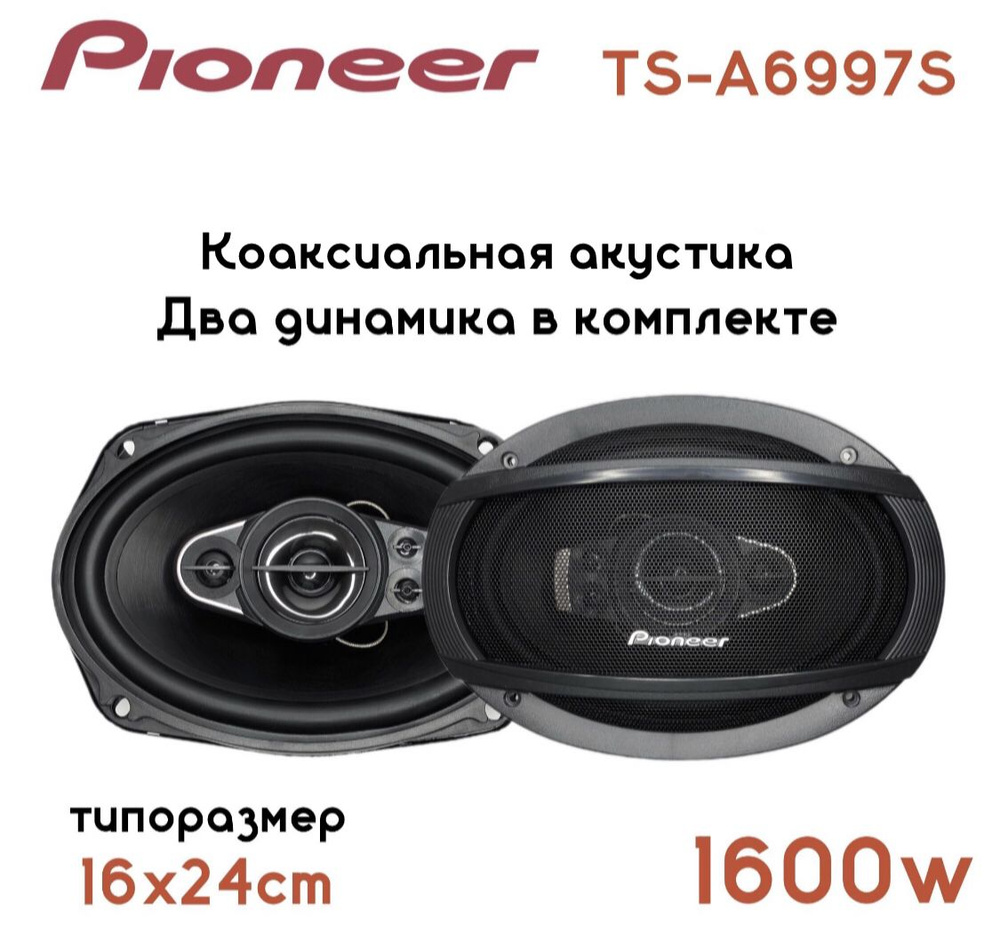 Автомобильные динамики / Колонки для автомобиля Pioneer 