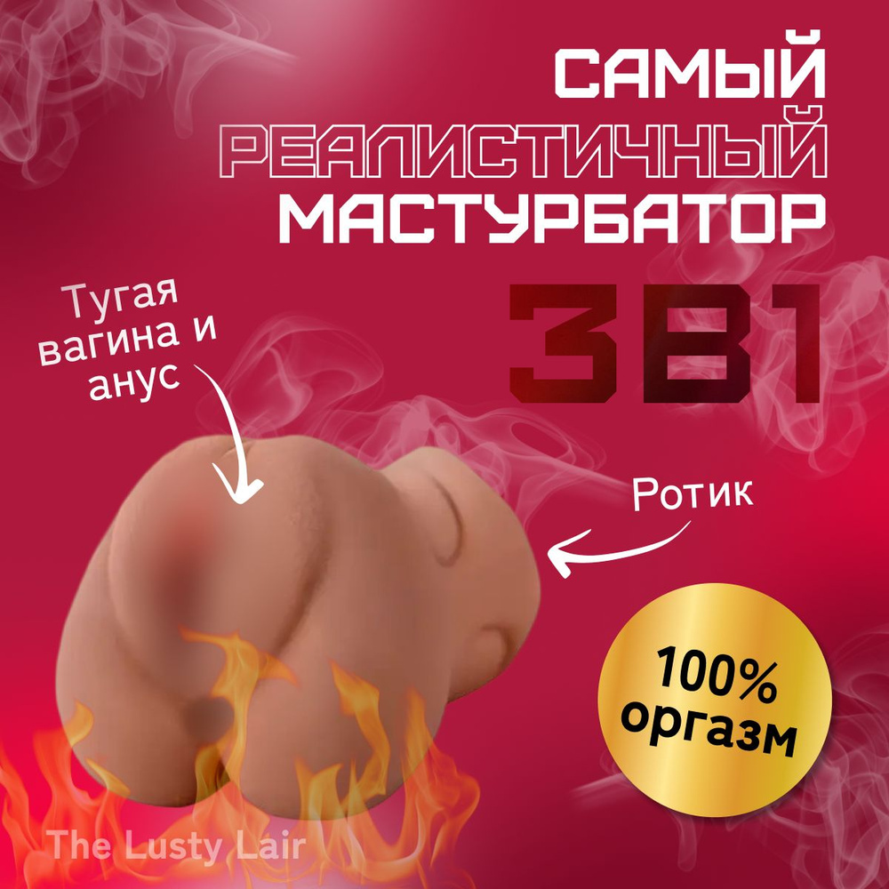 Мастурбатор 3 в 1 реалистичный мужской / вагина, анус, рот 18+ - купить с  доставкой по выгодным ценам в интернет-магазине OZON (1416195527)