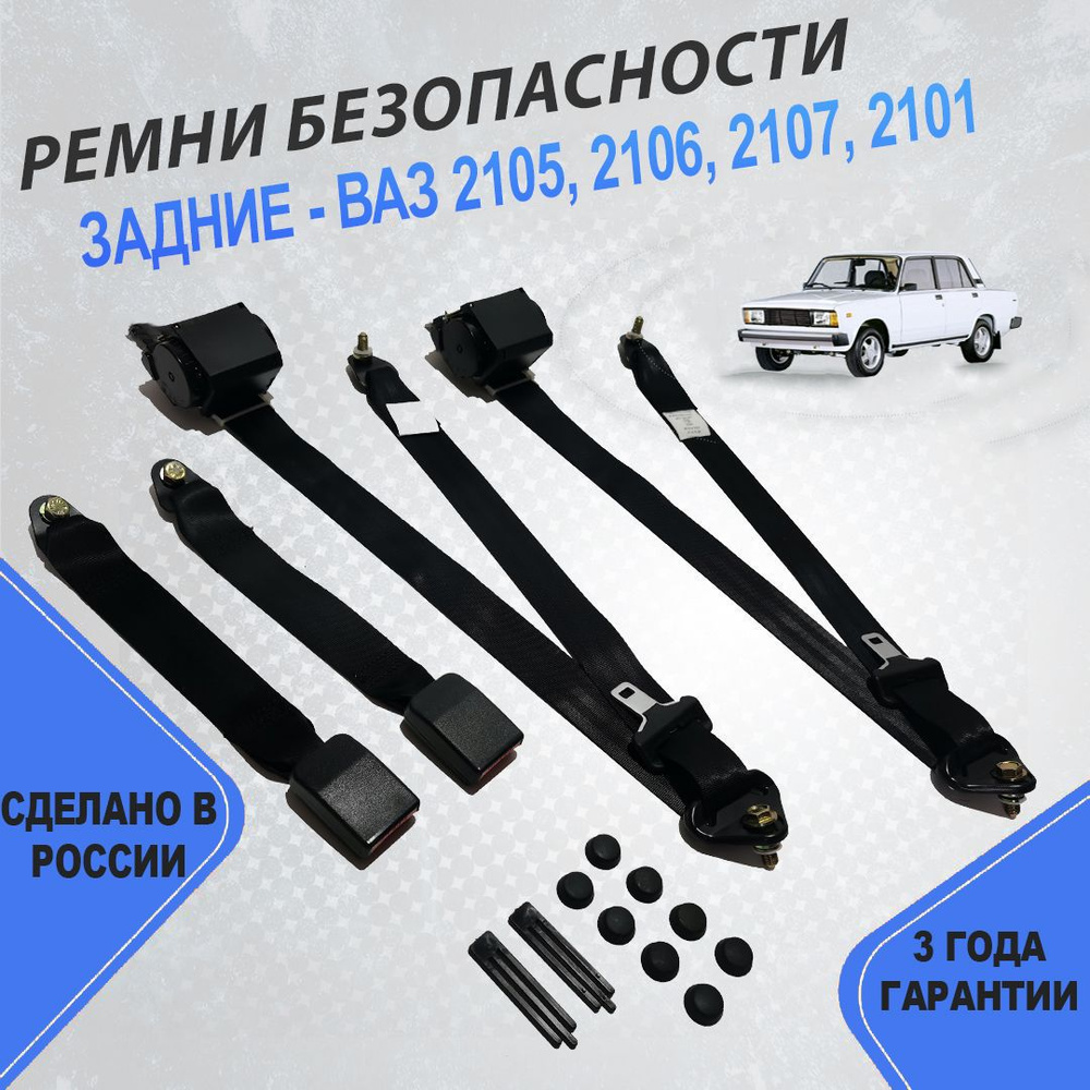Ремни безопасности задние инерц. ВАЗ/LADA 2107, 2106, 2105, 2101 (L/R ...
