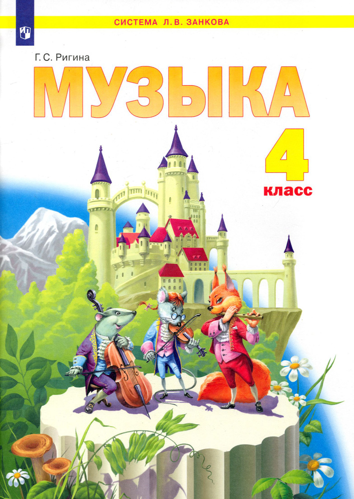 Музыка. 4 класс. Учебник. ФГОС | Ригина Галина Сергеевна #1