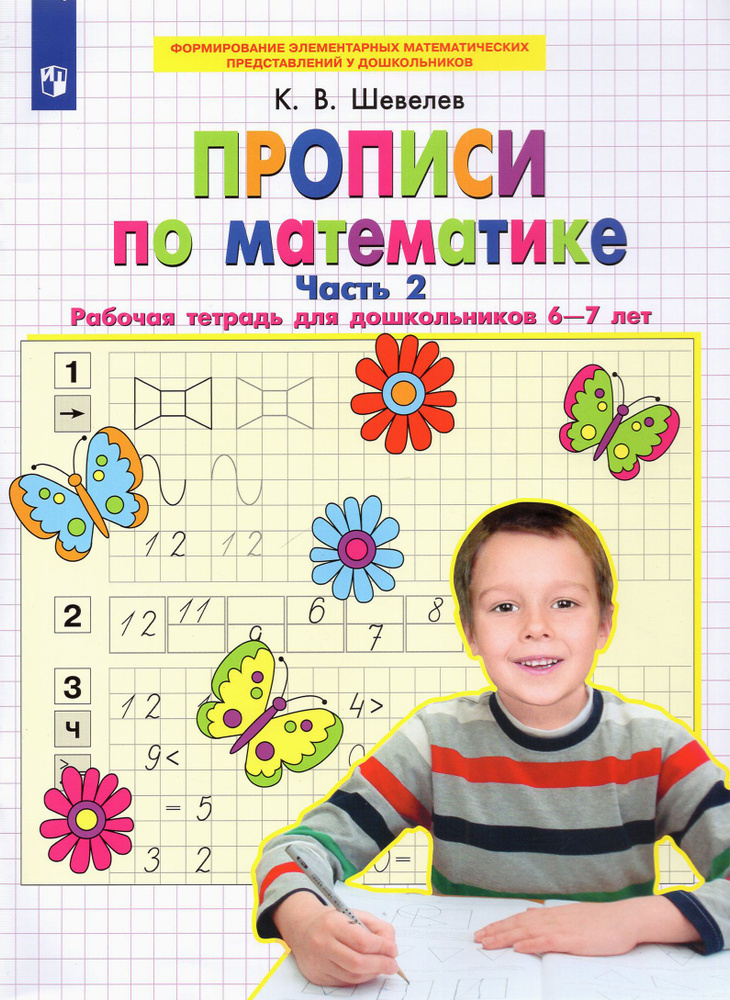 Прописи по математике. Рабочая тетрадь для дошкольников 6-7 лет. Часть 2. ФГОС ДО | Шевелев Константин #1