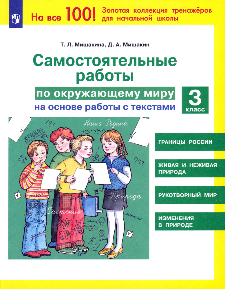 Окружающий мир. 3 класс. Самостоятельные работы на основе работы с ...