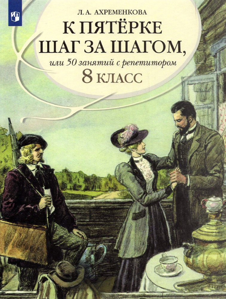 Русский язык. 8 класс. К пятерке шаг за шагом, или 50 занятий с репетитором. Пособие для учащихся | Ахременкова #1