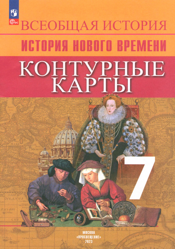 Всеобщая история. История Нового времени. 7 класс. Контурные карты. ФГОС | Тороп Валерия Валерьевна  #1