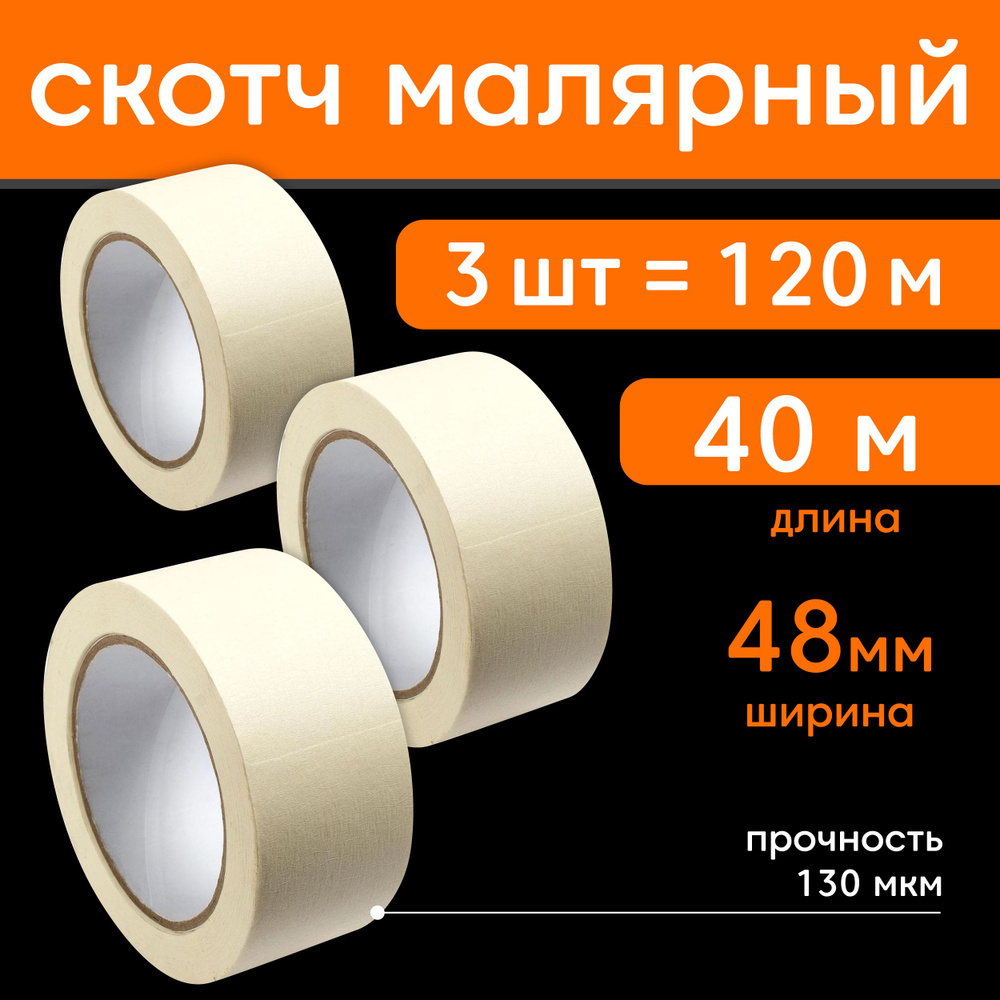 Малярный скотч бумажный Make&Pack ширина 48 мм, длина 40 м, 3 шт