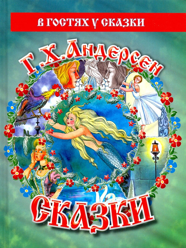Сказки | Андерсен Ганс Кристиан - купить с доставкой по выгодным ценам ...