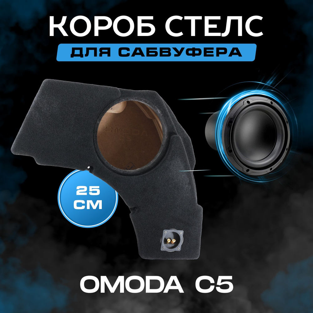 Короб для сабвуфера 10", стелс, Omoda C5, в правое крыло, черный, с грилем  #1