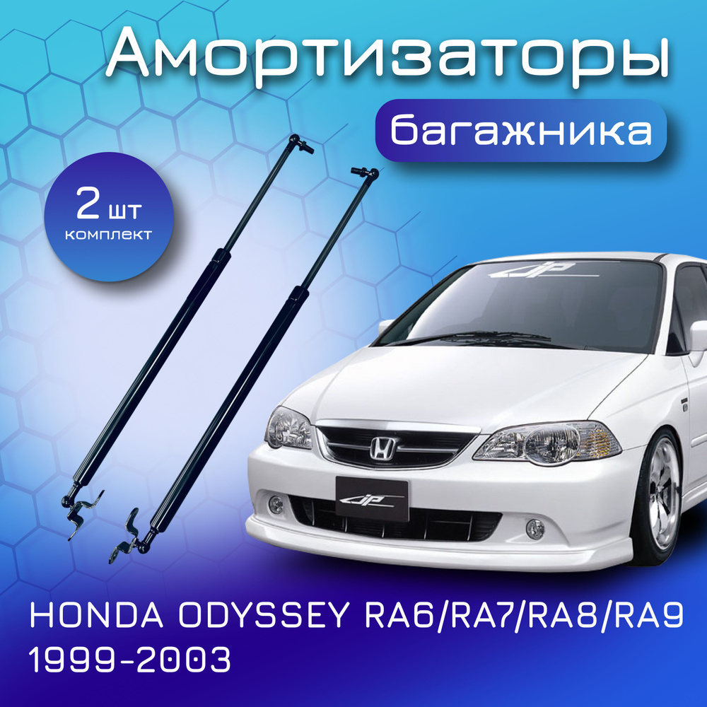 Амортизаторы крышки багажника комплект для HONDA ODYSSEY RA6 RA7 RA8 RA9  1999-2003 газовый упор газлифт для Хонда Одиссей 04741-S3N-000  04746-S3N-000 - Yokoma арт. 35731 - купить по выгодной цене в  интернет-магазине OZON (644783663)