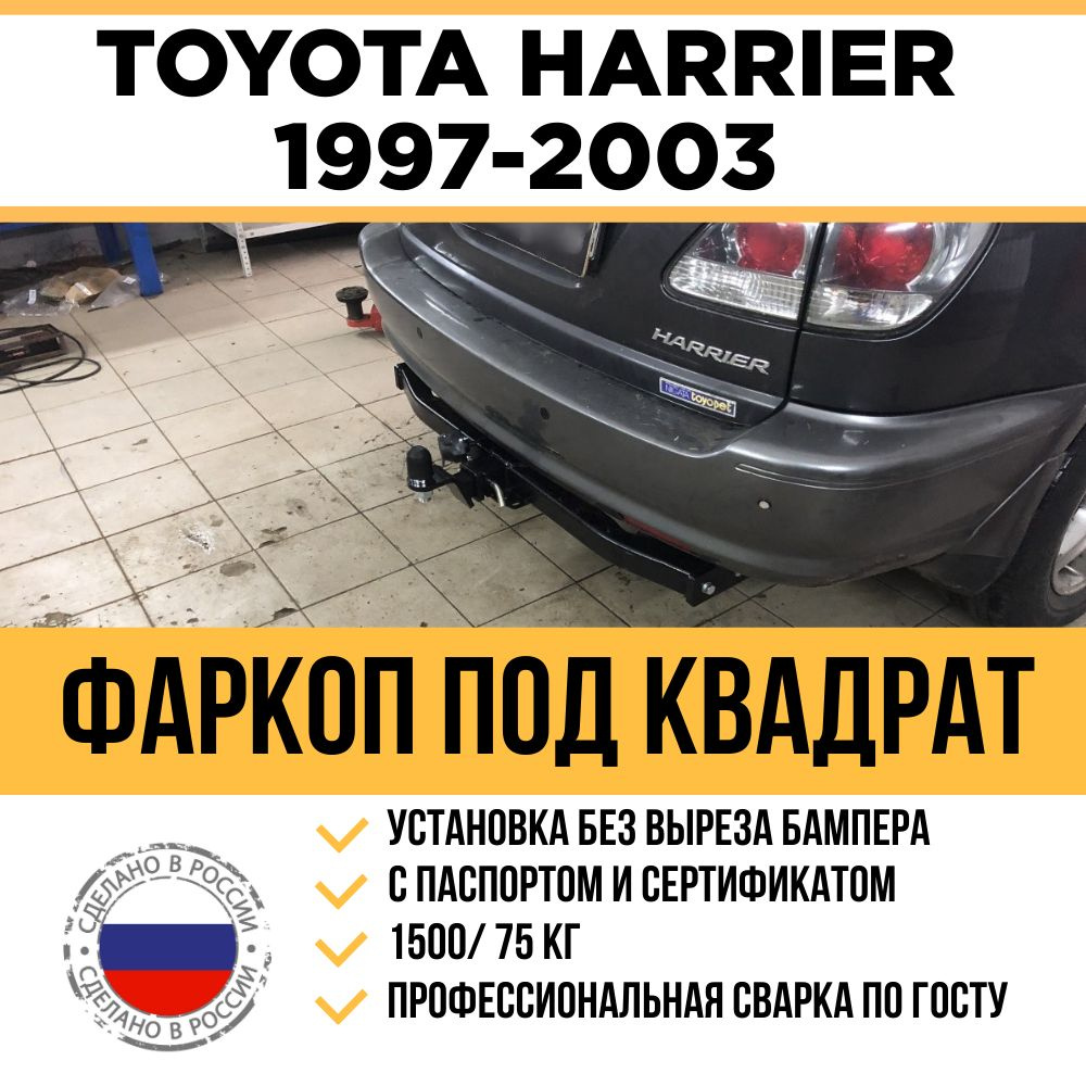 Фаркопы для TOYOTA Harrier