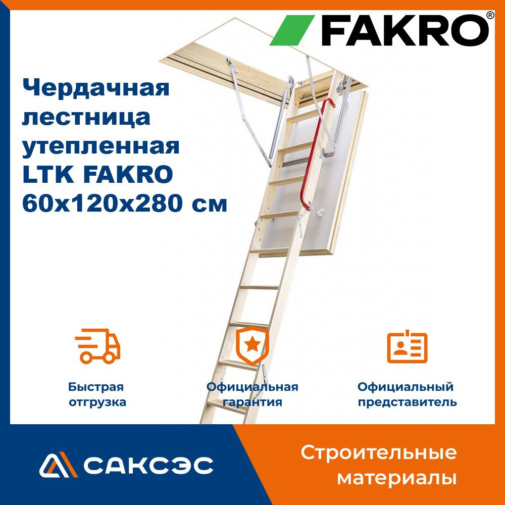 Чердачная лестница утепленная LTK FAKRO 60х120х280 см / люк чердачный с лестницей  #1