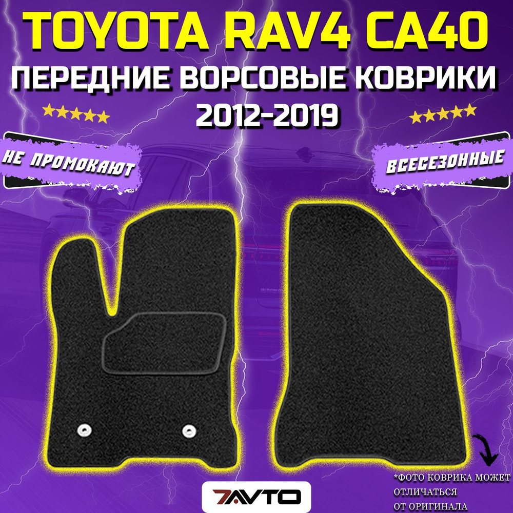 Передние ворсовые коврики ECO на Toyota RAV4 IV (CA40) 2012-2019 / Тойота РАВ4  #1