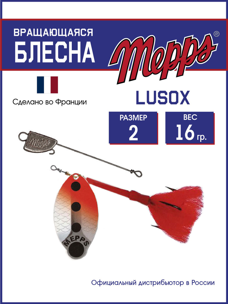 Блесна вращающаяся для рыбалки Mepps LUSOX AG/FLUO №2 блистер. Приманка на щуку, окуня, форель  #1