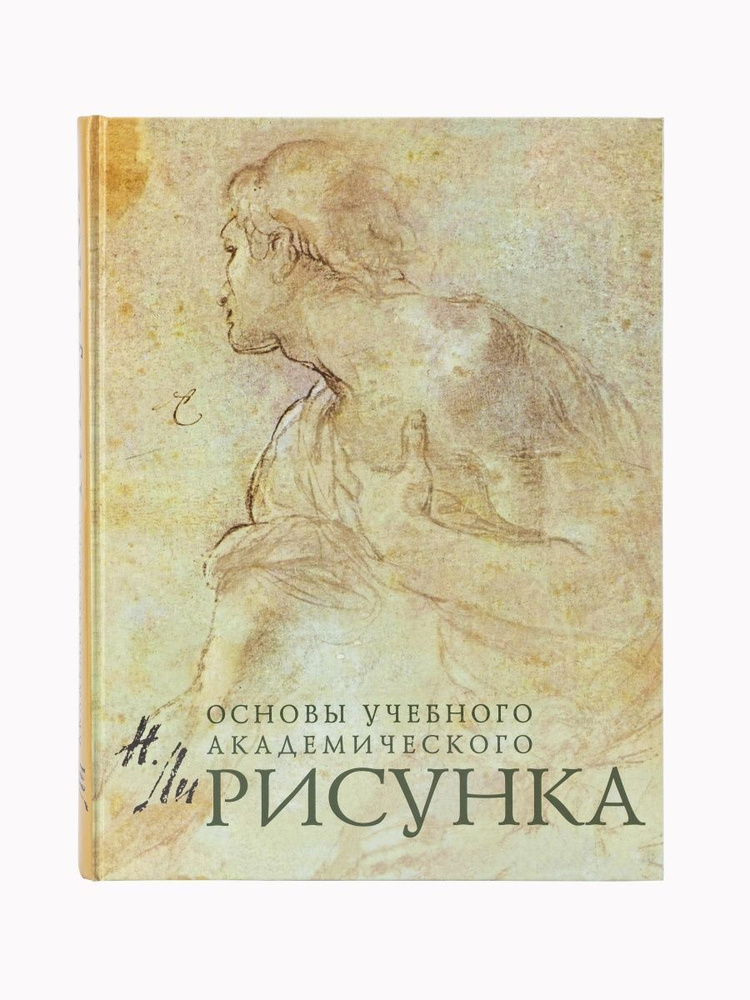 Основы учебного академического рисунка | Ли Николай Геннадьевич ...