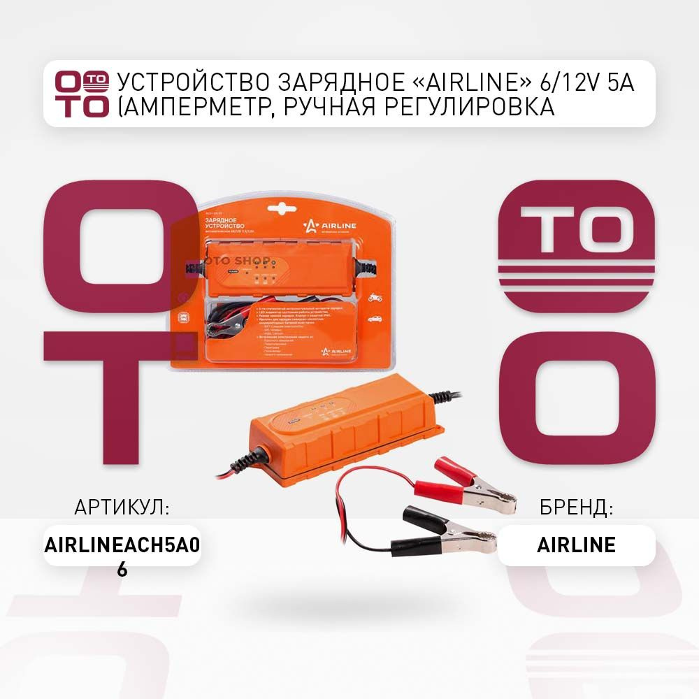 Устройство зарядное "AIRLINE" 6/12V 5A (амперметр, ручная регулировка ...