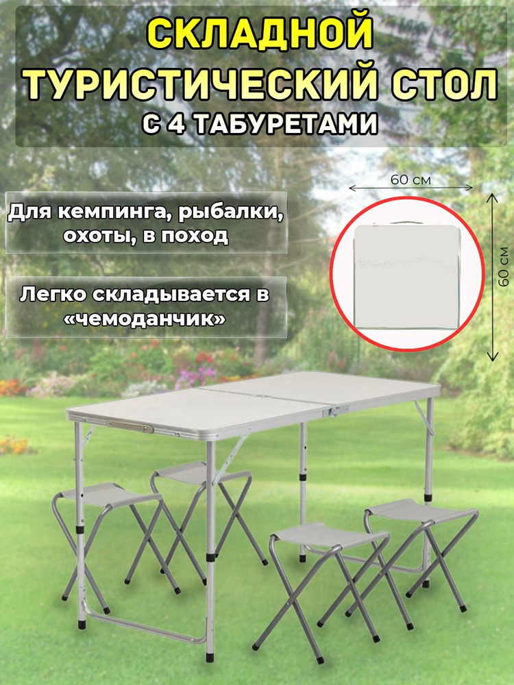Складной туристический стол с 4 табуретами - купить с доставкой по ...
