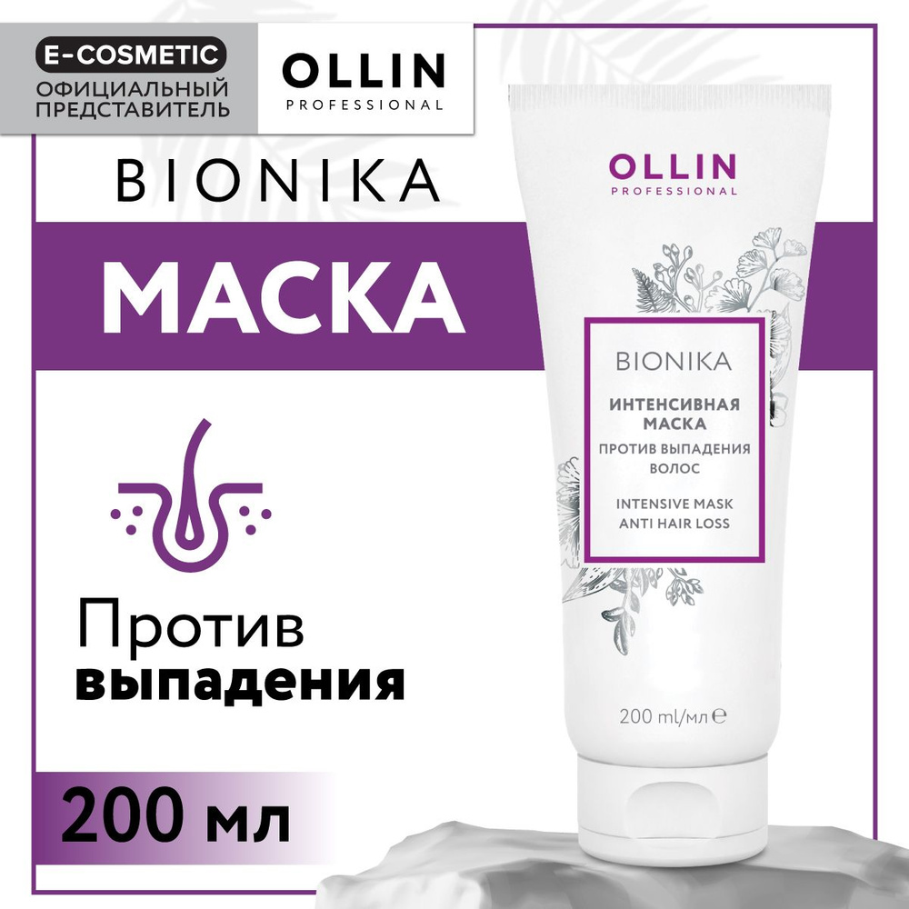 OLLIN PROFESSIONAL Маска BIONIKA против выпадения волос интенсивная 200 мл  - купить с доставкой по выгодным ценам в интернет-магазине OZON (154157517)