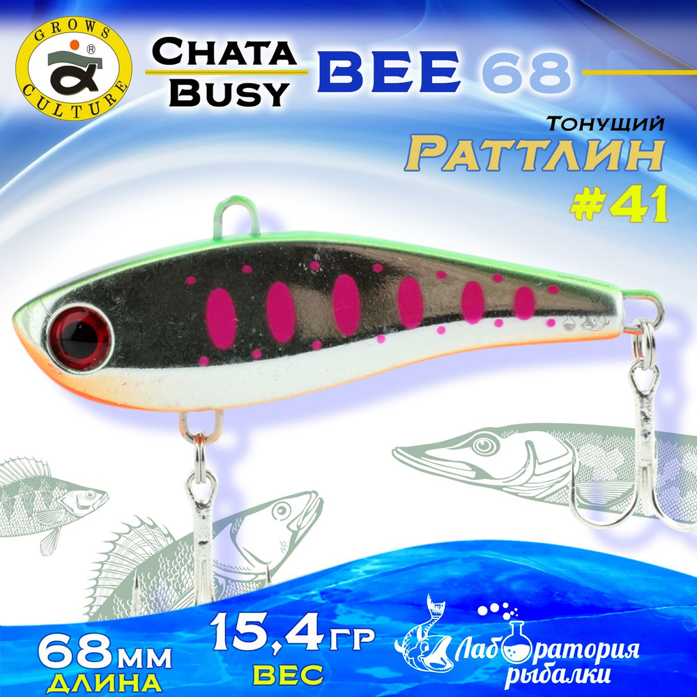 Раттлин Chata Bee Grows Culture / Вес 15,4 гр, длина 6,8 см , цвет 41 / Ратлины и вибы для летней и зимней #1