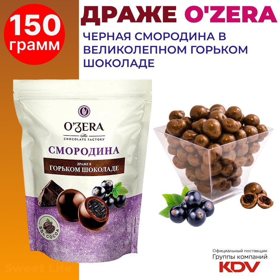 Драже O'Zera смородина в горьком шоколаде, 150г #1