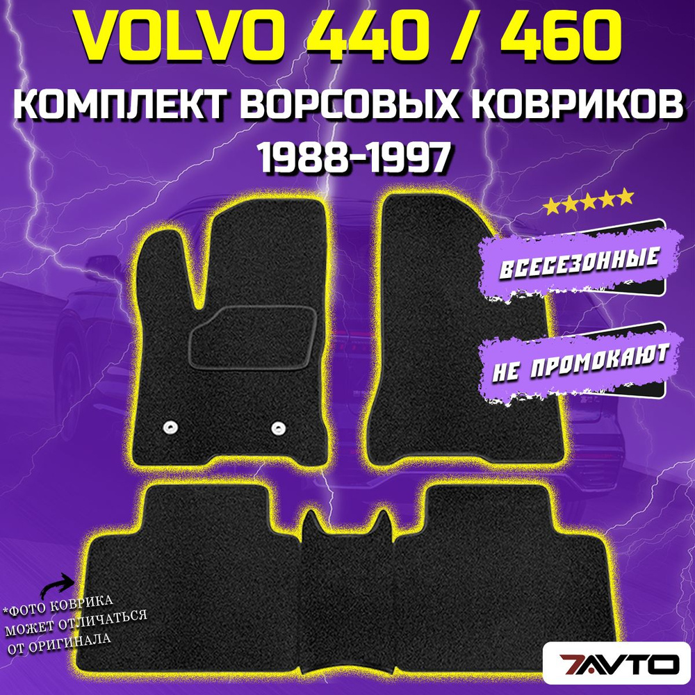 Коврики в салон автомобиля 7AVTO Volvo 440 ВОРС 460 1988-1997 ВОРС Вольво  ВОРС Volvo 440, цвет черный - купить по выгодной цене в интернет-магазине  OZON (750648813)