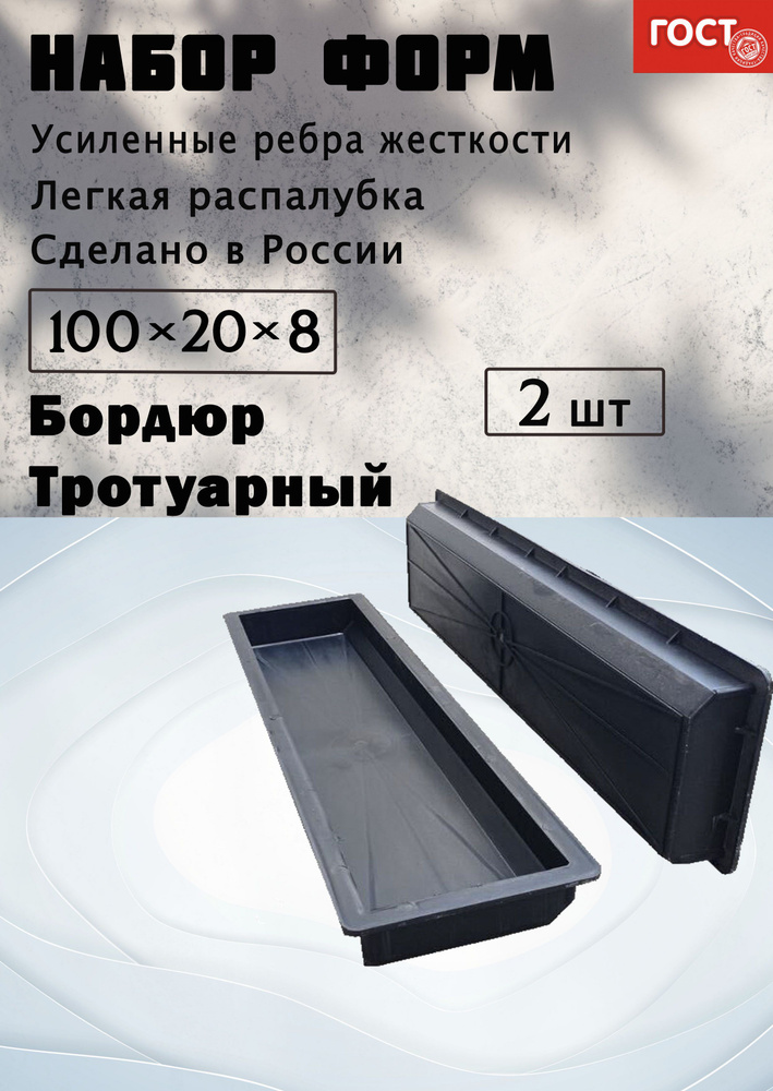 Форма для бетона "Бордюр тротуарный" ГОСТ 2 шт, 100х20х8 см / формы для бордюров  #1