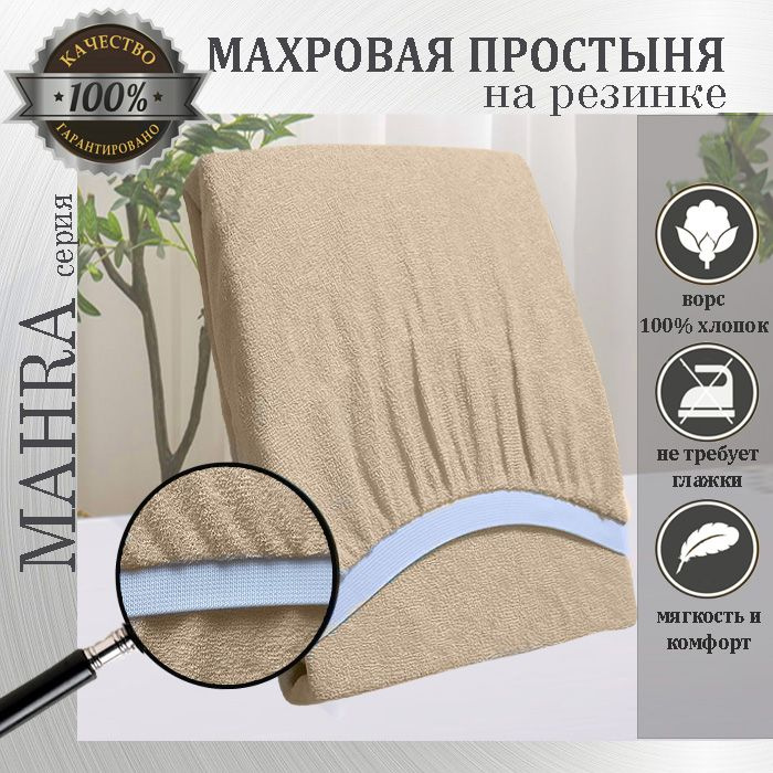 Простыня на резинке Mahra, цвет бежевый, махровый трикотаж 190г/м, 140х220х25  #1