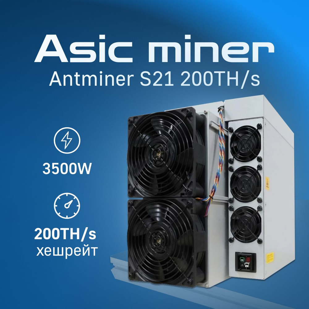 Asic Miner (Асик Майнер) Antminer S21 200 TH/s - купить с доставкой по  выгодным ценам в интернет-магазине OZON (1416266418)