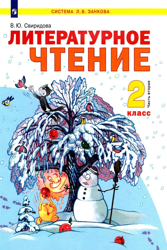 Литературное чтение. 2 класс. Учебник. В 2-х частях. Часть 2. ФГОС | Свиридова Виктория Юрьевна  #1