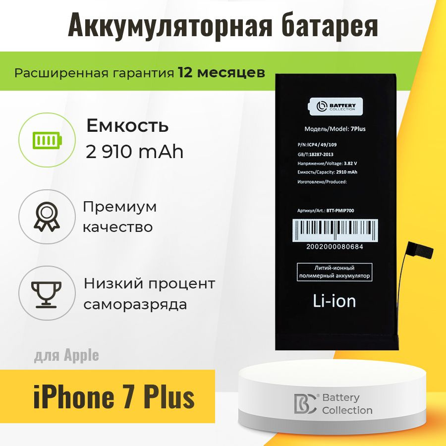 Аккумуляторная батарея для Apple iPhone 7 Plus - Battery Collection ...