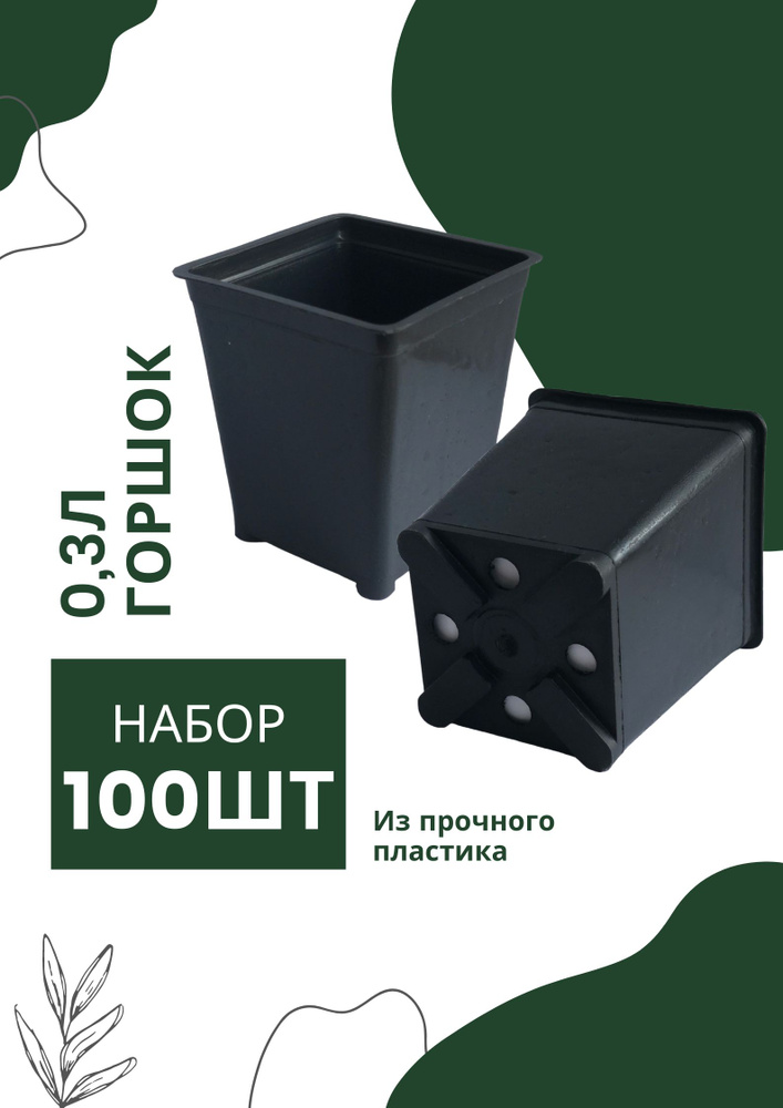 Горшок для рассады 0,3 л квадратный, 100 штук купить по низкой цене в ...