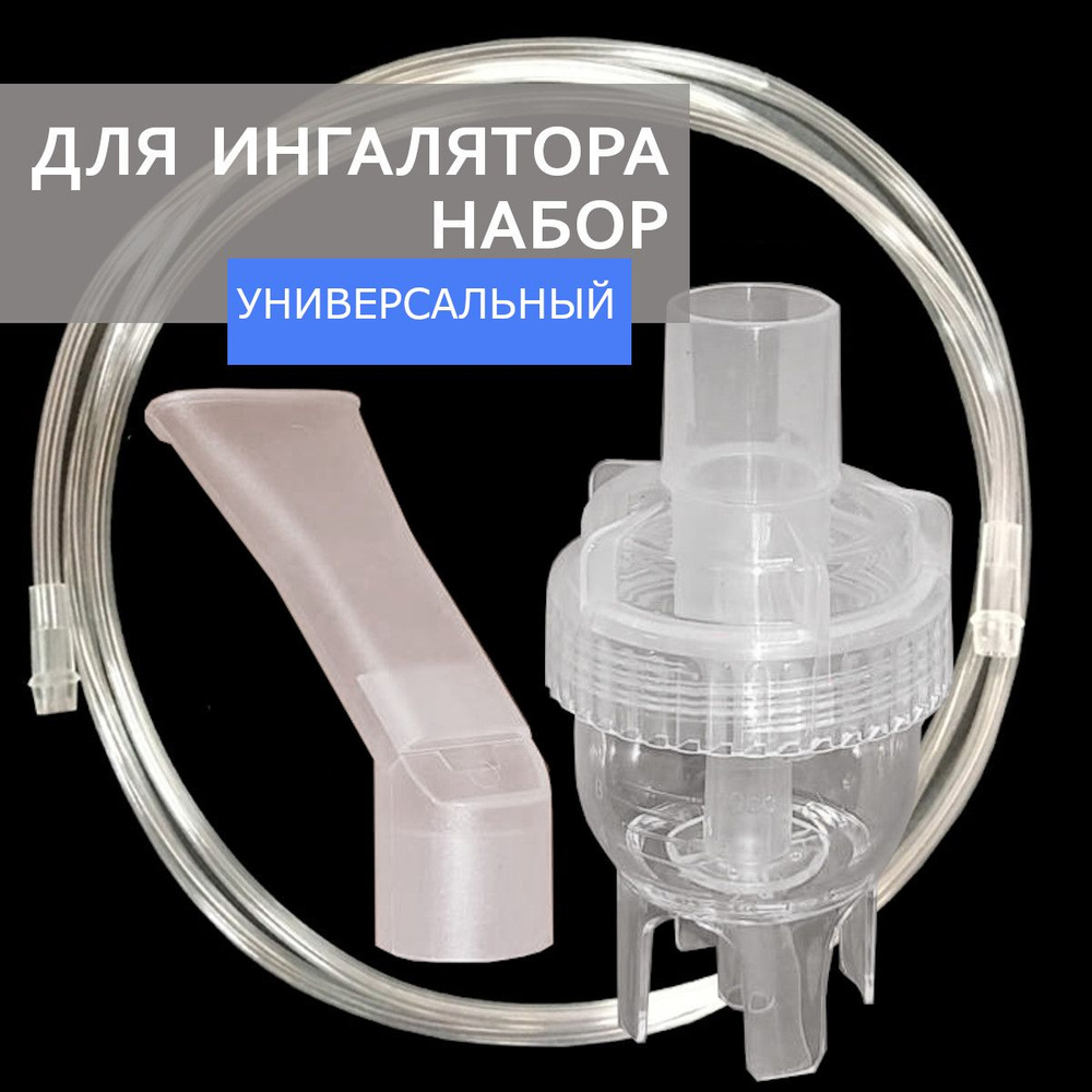 Распылительная камера и трубка для ингалятора набор/ AND, AMNB, B.Well ...