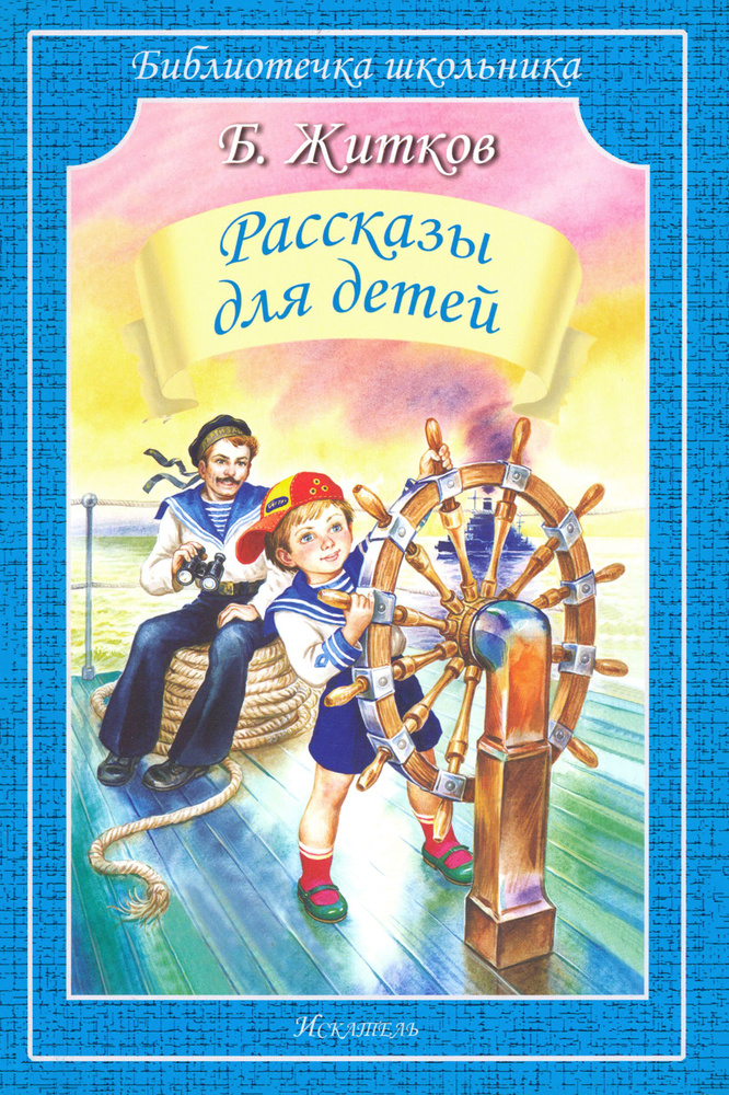 Рассказы для детей | Житков Борис Степанович - купить с доставкой по ...