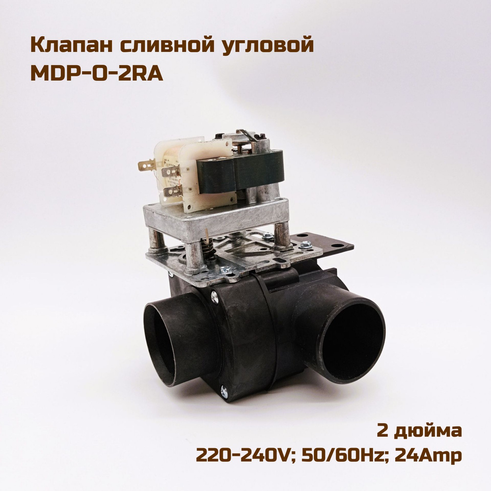 Клапан сливной (выпускной) Depend-O-Drain, MDP-O-2RA, угловой, 2 дюйма,  АС220-240V, 50/60Hz, 24Amp - купить с доставкой по выгодным ценам в  интернет-магазине OZON (1418613849)