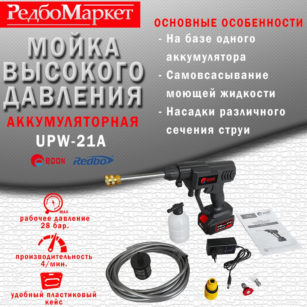 Мойка аккумуляторная высокого давления Edon UPW-21A - купить в  интернет-магазине OZON с доставкой по России (1178597893)