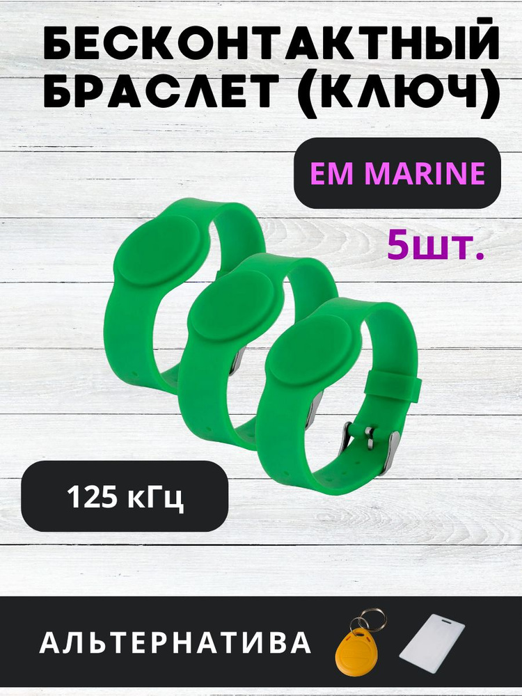 Бесконтактный браслет (электронный ключ для домофона) Tantos EM-Marine ...